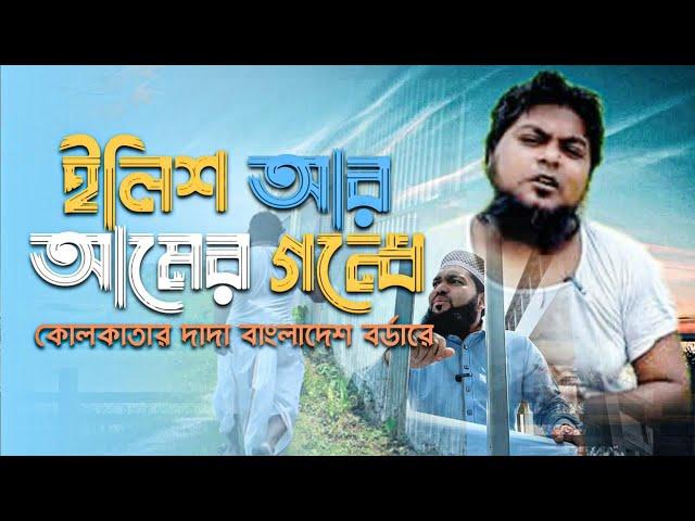আমের লোভে ওপারের দাদা যখন বাংলাদেশের বর্ডারে। khan shaheb। joynul