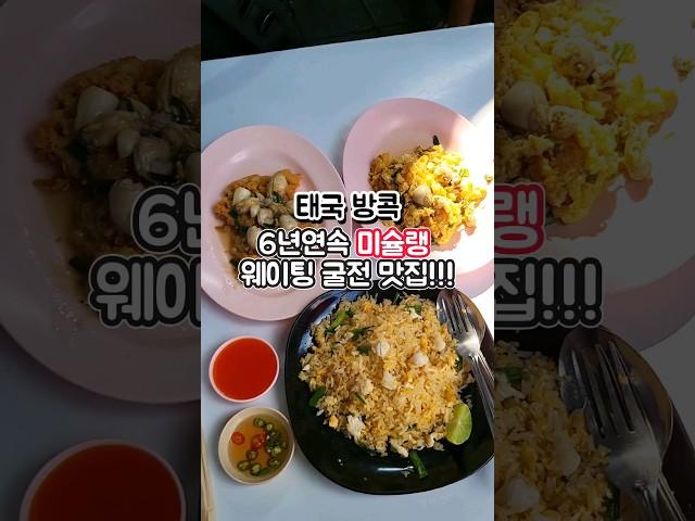 차이나타운 미슐랭 굴전 방콕 맛집 현지인 웨이팅으로 가득  #태국음식 #태국 #여행 #그니가니