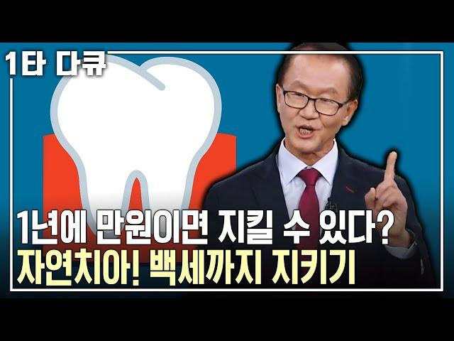 [이승종 건강특강] 잇몸 튼튼 약? 구강청결제? 알맞은 치료가 자연치아를 백세까지 지킬 수 있다! | 이승종 연세대 치과대학 교수! | 아침마당 | KBS 2016.08.25