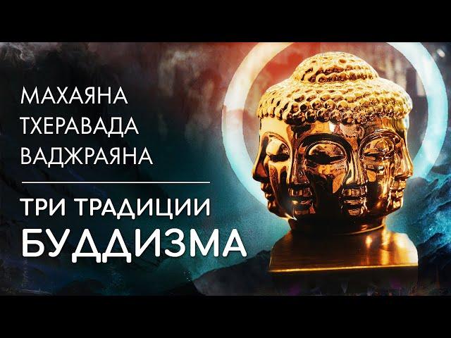 В чём разница? Кратко, для начинающих. Махаяна, Тхеравада, Ваджраяна. Три традиции и школы буддизма