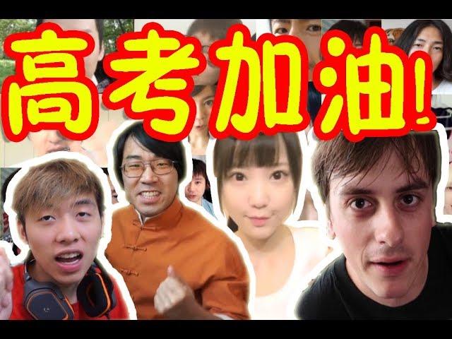 【绅士一分钟】好多著名UP主给高三同学们强力鼓励！高考加油！我的朋友们应援你~