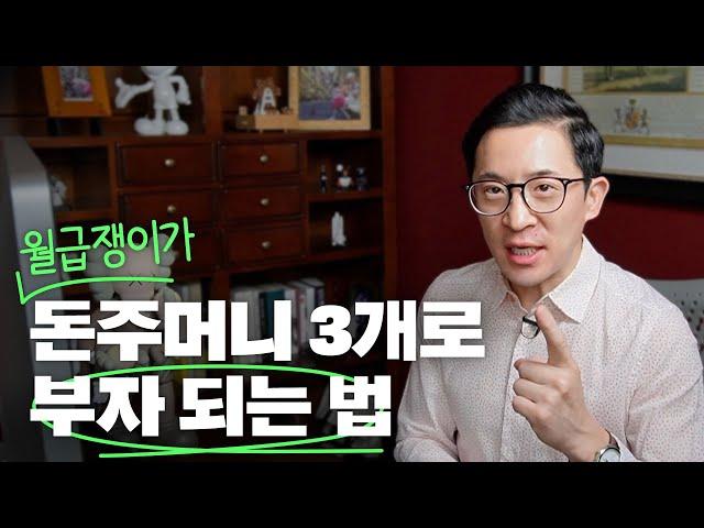 월급만으로도 부자가 될 수 있다? 이것만 따라하세요! | 미키피디아