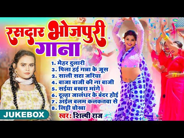 #Jukebox | रसदार भोजपुरी गाना | #Shilpi Raj | #Nonstop Rasdar Bhojpuri Songs 2024