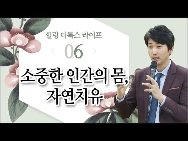 [힐링 디톡스 라이프] 6. 소중한 인간의 몸, 자연치유 - 자연치유센터