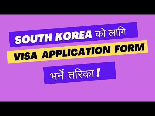 How to Fill South Korean Visa Application Form ? Step-by-Step Guide and Tips!" 