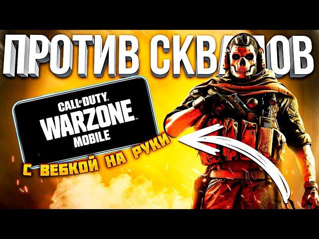 ПЕРВЫЙ СОЛО ПРОТИВ СКВАДОВ WARZONE MOBILE - С ВЕБКОЙ НА РУКИ  ВАРЗОН МОБАЙЛ