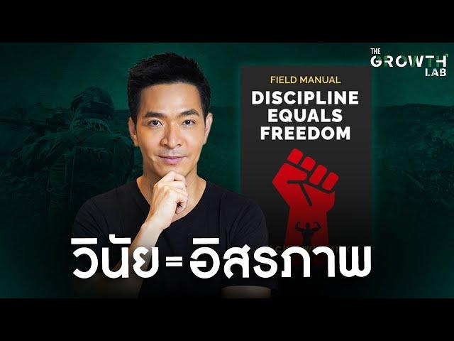 ถ้าคุณอยากจะมี "อิสรภาพ" คุณต้องมี "วินัย" | The GrowthLab EP.37