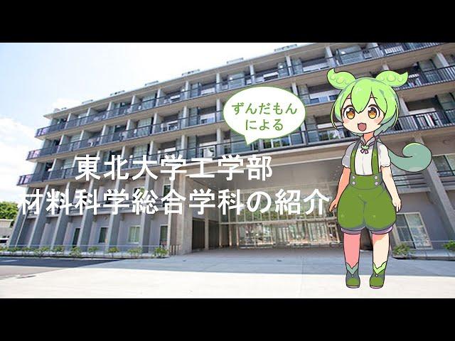 材料科学総合学科の紹介【学生ナビゲーター】