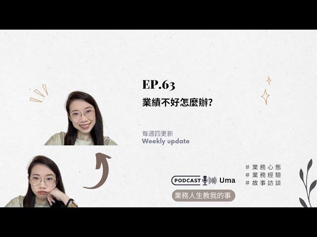 EP.63 業績不好怎麼辦？ #業務人生教我的事 #業務心態 #超級業務