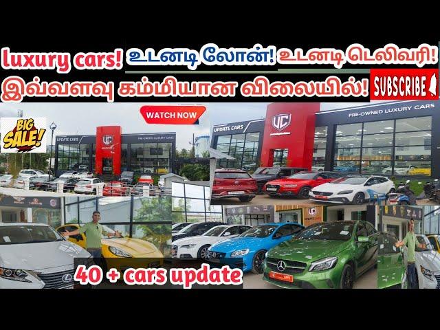 50 + used luxury cars | Low buget cars|Tamilnadu used luxry cars|உடனடி லோன்! உடனடி டெலிவரி!#usedcars