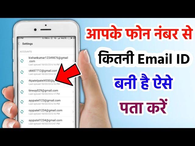 Mobile number se kitna email id bana hai kaise pata karen || How to find email id by phone number