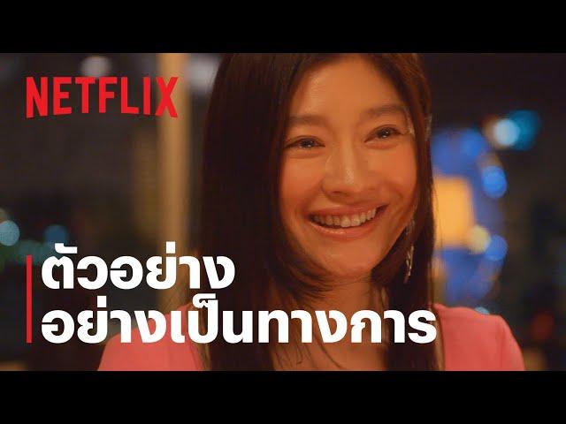 Fishbowl Wives | ทีเซอร์อย่างเป็นทางการ | Netflix