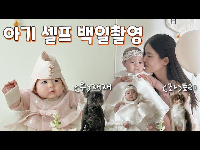 [육아 vlog] 셀프 백일촬영만 세 번 | 셀프 백일상 | 3개월 아기 옹알이 | 맷돌트림법? | 터미타임 | 애개육아 | 공동육아