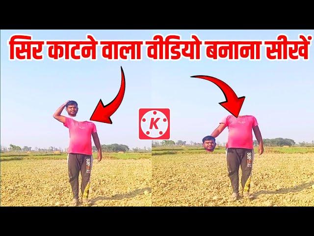 सिर काटने वाला वीडियो Edit करना सीखिएKinemaster 2024 !! Editor Tech boy Laxmi |Head magic effect