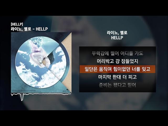 라이노, 멜로 - HELLPㅣLyrics/가사