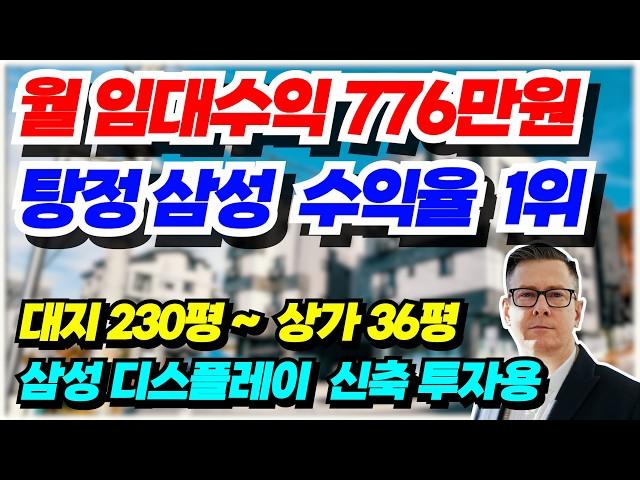 NO.457 아산 상가주택매매  탕정삼성 3분거리 법인소유 원가이하 매각물건 월임대수익 770만원 건물컨디션 완전 최상급 고수익 투자용 신축급 상가주택 급매물