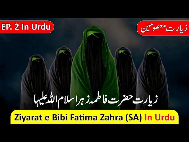 Ziarat e Fatimah (s.a) in Urdu || Ziarat e Masoomeen in voice of Aly Shawn Kazmi
