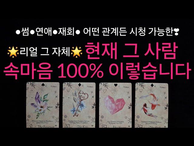 (타로) 미친 적중률 100% 소름 그 사람이 현재 내게 가지고 있는 속마음🩷 어떤 관계든지 시청 가능한 디테일 리딩🩷