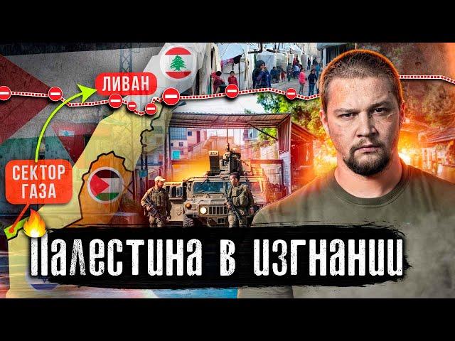 Израиль - Палестина - Ливан: вечная война / Как живут беженцы на границе с Израилем / @anton_lyadov