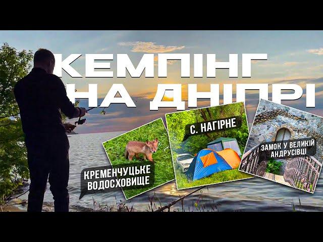 КЕМПІНГ НА ДНІПРІ. Кременчуцьке водосховище. село Нагірне. Замок у Великій Андрусівці.