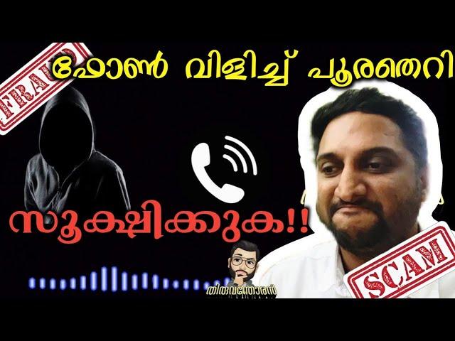 തെറിവിളി.. ഭീഷണി|നിങ്ങൾക്കും വരാം|Cyber scam Call|Kerala|Malayalam Therivili|Thiruvanthoran