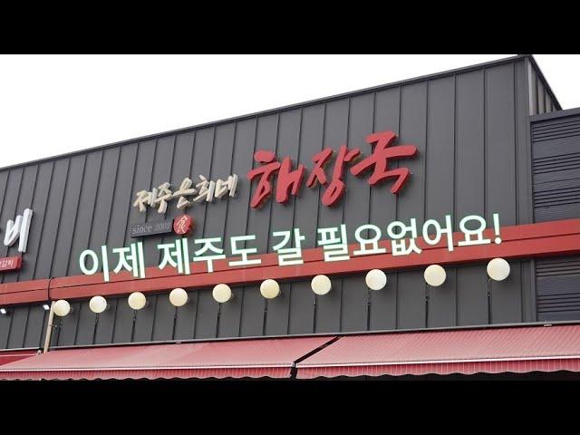 제주도식 해장국 드세보셨나요? 일산 제주은희네해장국 Jeju Island Haejangguk Restaurant