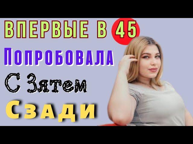 А зять очень старался.Лучший рассказ