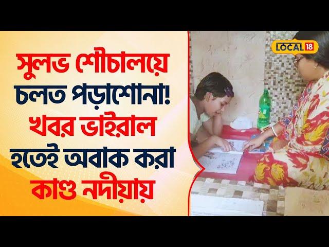 Bangla News: সুলভ শৌচালয়ের ভিতরেই চলত পড়াশোনা, খবর VIRAL হতেই অবাক করা কাণ্ড Nadia -এ #Local18