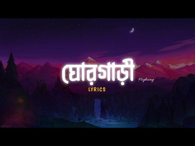 ঘোরগাড়ী || Ghorgari || Lyrics Video || Highway || Eather || Ishmam || Lyrics Video || Sajjad Hossen