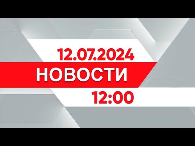 Выпуск новостей 12:00 от 12.07.2024