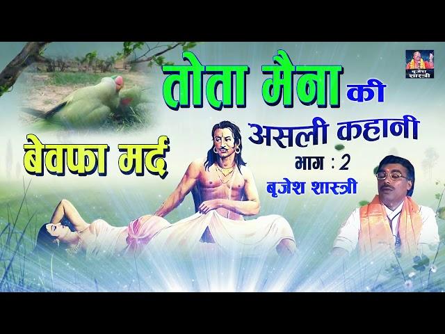 असली कहानी - तोता मैना - बेवफा मर्द - 2 || बृजेश शास्त्री Tota Maina Ki Kahani || Brijesh Shastri