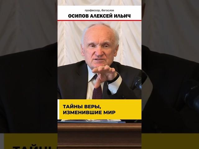 Тайны веры, изменившие мир // профессор Осипов Алексей Ильич