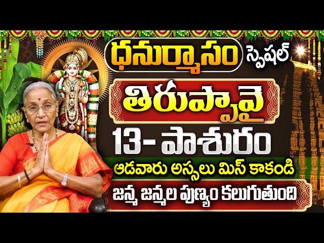 Dr. Anantha Lakshmi :Thiruppavai Pasuram - 13| Dhanurmasam Special | Episode - 13| SumanTV Best Life