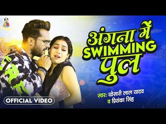 Angna Me Saiya Swimming Pul | #Khesari Lal Yadav & #Sapna Chauhan | Bhojpuri Song