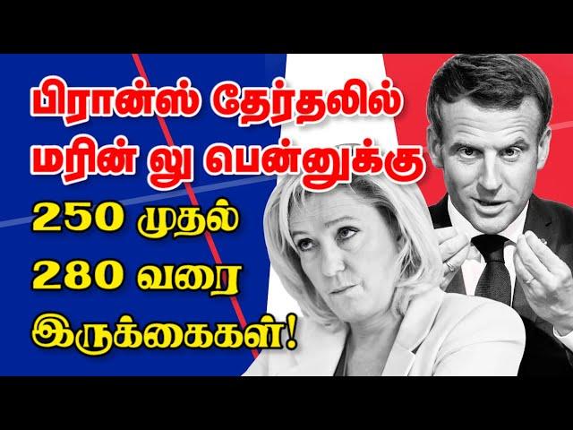 பிரான்ஸ் தேர்தலில் மரின் லு பென்னுக்கு 250 முதல் 280 வரை இருக்கைகள்! 24-06-2024 | Emthamizh