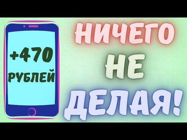 ПАССИВНЫЙ Заработок На Телефоне и ПК Компьютере Без Вложений! Как заработать деньги с телефона 2024!