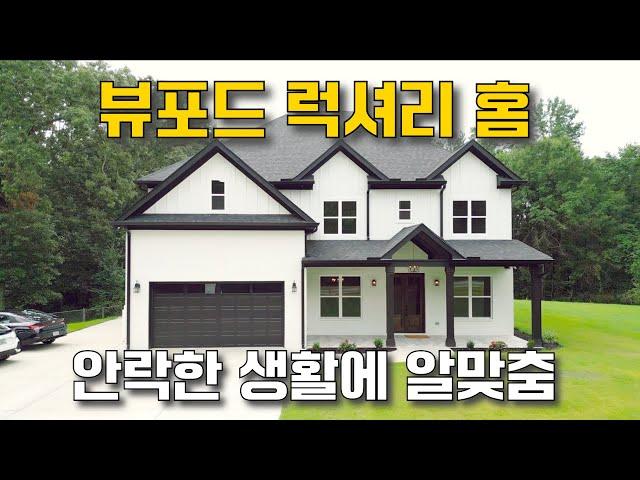 뷰포드 럭셔리 홈  4 bed 4 baths / 4,400 sqft