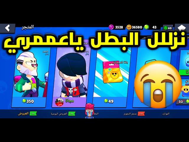 اخييرا نزل البطل المجاني أقوى بطل في براول ستارز - Brawl Stars