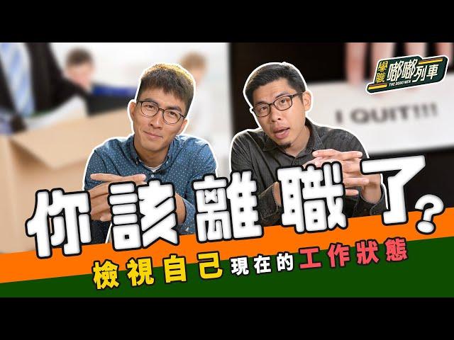 【學職嘟嘟列車】你該離職了嗎？主管會這樣對你嗎？！ ｜The DoDo Men 嘟嘟人