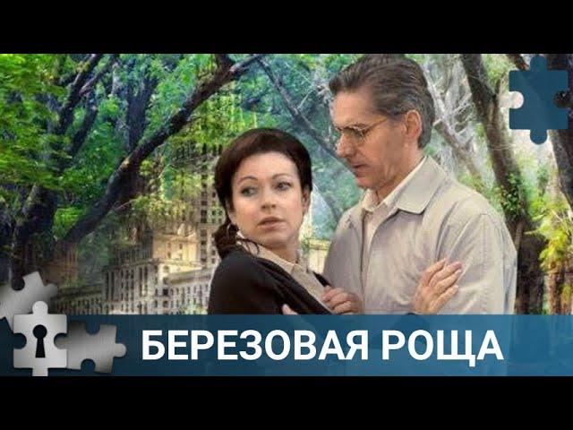  ОДНАЖДЫ ТАТЬЯНА СТАНОВИТСЯ СВИДЕТЕЛЕМ УБИЙСТВА | БЕРЕЗОВАЯ РОЩА. СЕРИИ 1-4 | РУССКИЙ ДЕТЕКТИВ