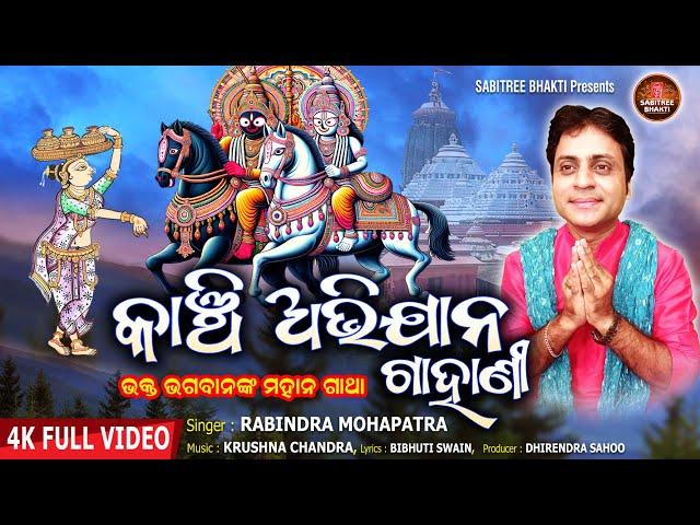 Kanchi Abhijana Gahani | କାଞ୍ଚି ଅଭିଯାନ | Rabindra Mohapatra | Jagannath Bhajan | sabitree Bhakti