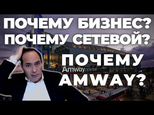  Реальная ценность бизнеса Amway  Почему бизнес  Почему Сетевой Почему Amway