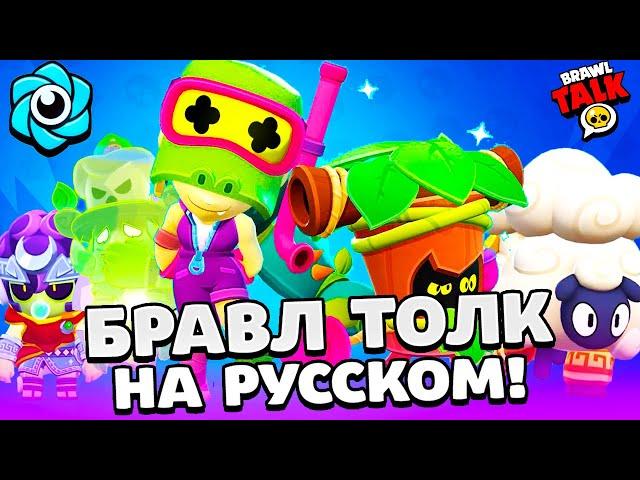BRAWL TALK IN RUSSIAN! 2 NEW BRAWLERS! VIDEO RECORDINGS! NEW STARR PARK in BRAWL STARS