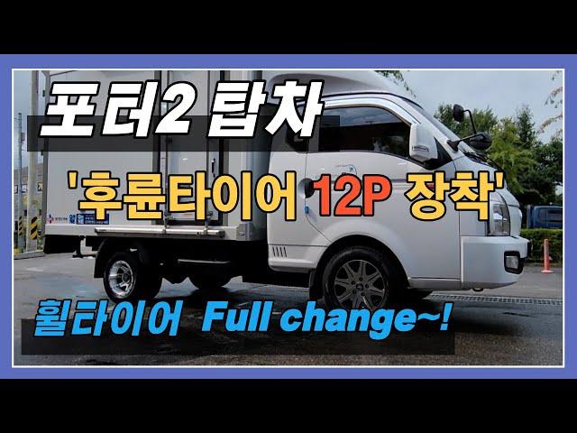 포터2 탑차..../ '후륜타이어 12P 장착'  / 휠타이어 풀체인지...!!