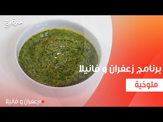 ملوخية | غادة التلي