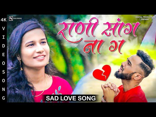 राणी सांग ना ग | Rani Sagna Na G |  Chetan Patil | Marathi Love Song 2023 | Marathi Song 2023