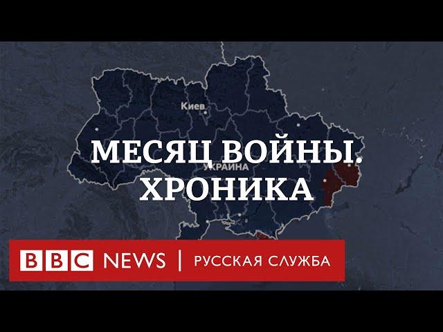 Месяц войны России с Украиной: ключевые события в одном видео