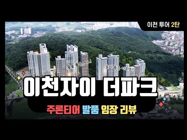 [이천투어 2편] 이천자이 더 파크 / 총706세대 / 더블 숲세권 / 수도권 비규제지역 청약 / 21년 가을 이천 청약시리즈2(Feat. 이천 첫 자이 분양)