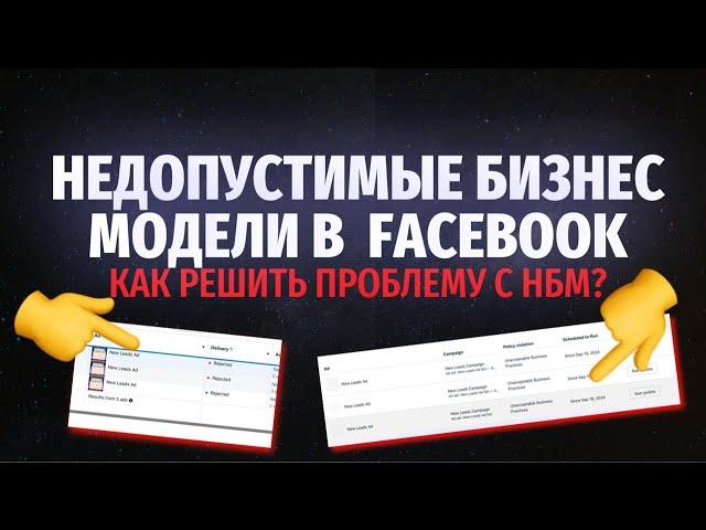 Недопустимы бизнес модели в Facebook | Как не получать НБМ ? | От чего зависит ? | ttshop-acss.com