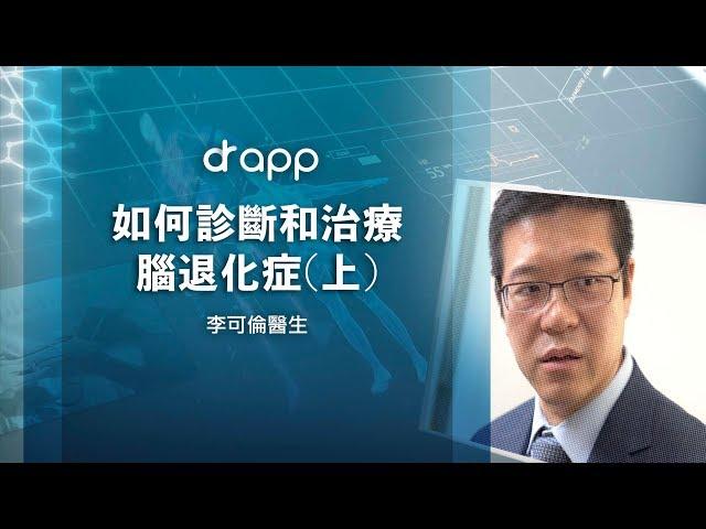 【如何診斷和治療腦退化症(上) 】